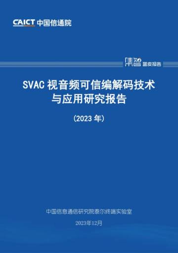 中国信通院：SVAC视音频可信编解码技术与应用研究报告（2023年）.pdf