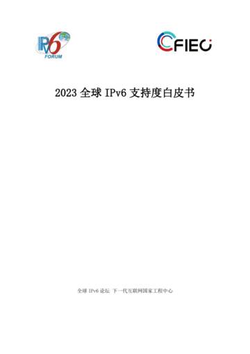 全球IPv6论坛：2023全球IPv6支持度白皮书.pdf