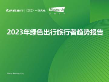 艾瑞咨询：2023年绿色出行旅行者趋势报告.pdf