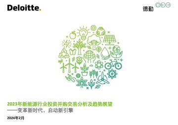 Deloitte：2023年新能源行业投资并购交易分析及趋势展望.pdf