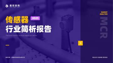 嘉世咨询：2023传感器行业发展简析报告.pdf