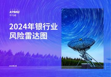 KPMG：2024年银行业风险雷达图.pdf
