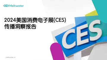 融文：2024美国消费电子展(CES) 传播洞察报告.pdf