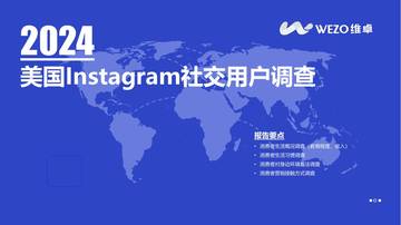 维卓：美国instagram社交用户调查.pdf