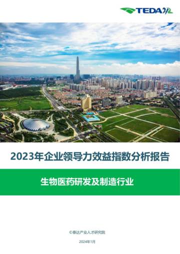 泰达：2023领导力效益指数报告-生物医药研发及制造.pdf