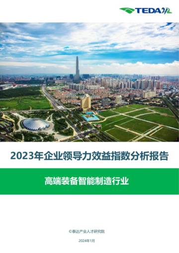 泰达：2023领导力效益指数报告-高端装备智能制造.pdf