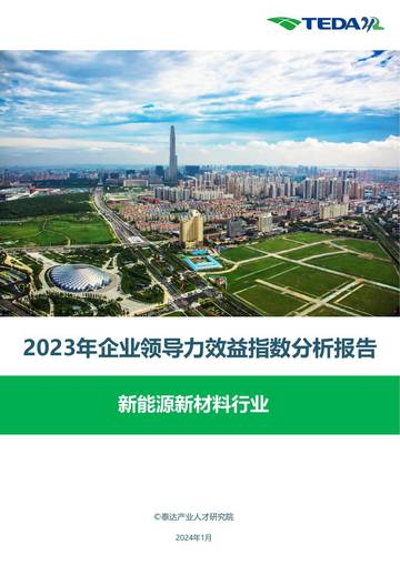 泰达：2023年企业领导力效益指数分析报告-新能源新材料.pdf