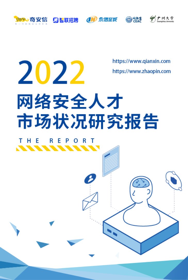 智联招聘&奇安信：2022网络安全人才市场状况研究报告.pdf