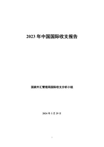 2023 年中国国际收支报告.pdf