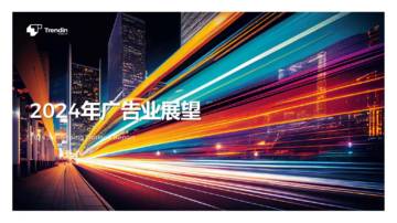 Trendin：2024年广告行业展望报告.pdf