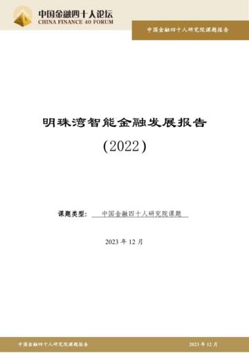 金融四十人论坛：明珠湾智能金融发展报告（2022）.pdf