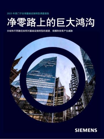 西门子：2023年全球基础设施转型调查报告.pdf