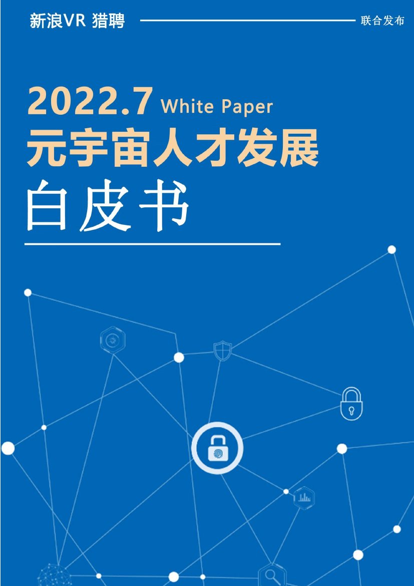 猎聘：2022元宇宙人才发展白皮书.pdf