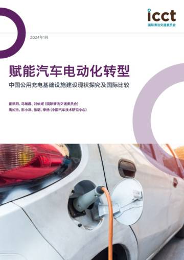 ICCT：2024赋能汽车电动化转型-中国公用充电基础设施建设现状探究及国际比较研究报告.pdf
