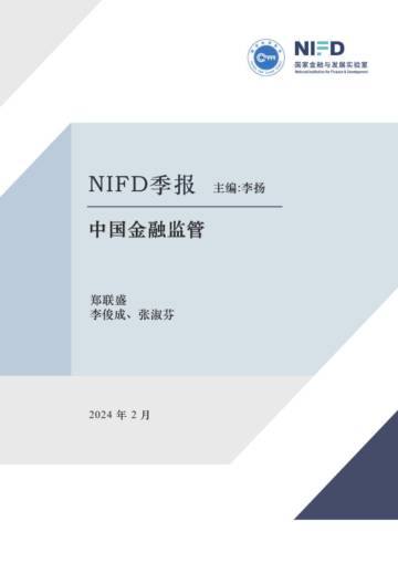 NIFD：2023年度中国金融监管报告.pdf