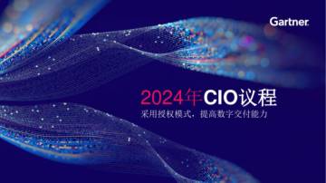Gartner：2024年CIO议程-采用授权模式提高数字交付能力.pdf