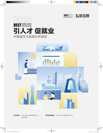 智联招聘：2023引人才促就业-中国城市大数据分析报告.pdf