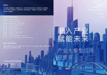 中关村智用研究院：2023产业大模型应用白皮书.pdf