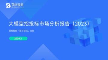 百炼智能：大模型招投标市场分析报告（2023）.pdf