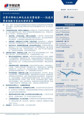 消费升降级之辩及未来消费趋势——凯度消费者指数专家论坛演讲实录.pdf