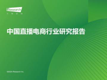 艾瑞咨询：2023年中国直播电商行业研究报告.pdf