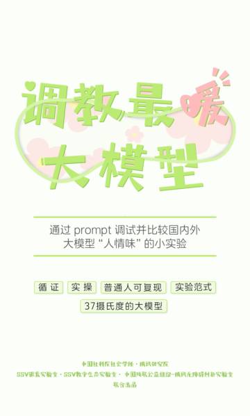 社科院：通过 prompt 调试并比较国内外大模型“人情味”的小实验.pdf