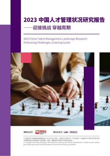智享会：2023中国人才管理状况研究报告-迎接挑战 穿越周期.pdf