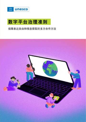 联合国教科文组织：2023数字平台治理指南-保障表达自由和信息获取的多方合作方法.pdf