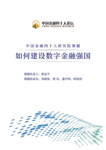 中国金融四十人论坛：如何建设数字金融强国.pdf