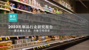 勤策消费研究：2023乳制品行业研究报告-需求增长不足升级空间仍在.pdf