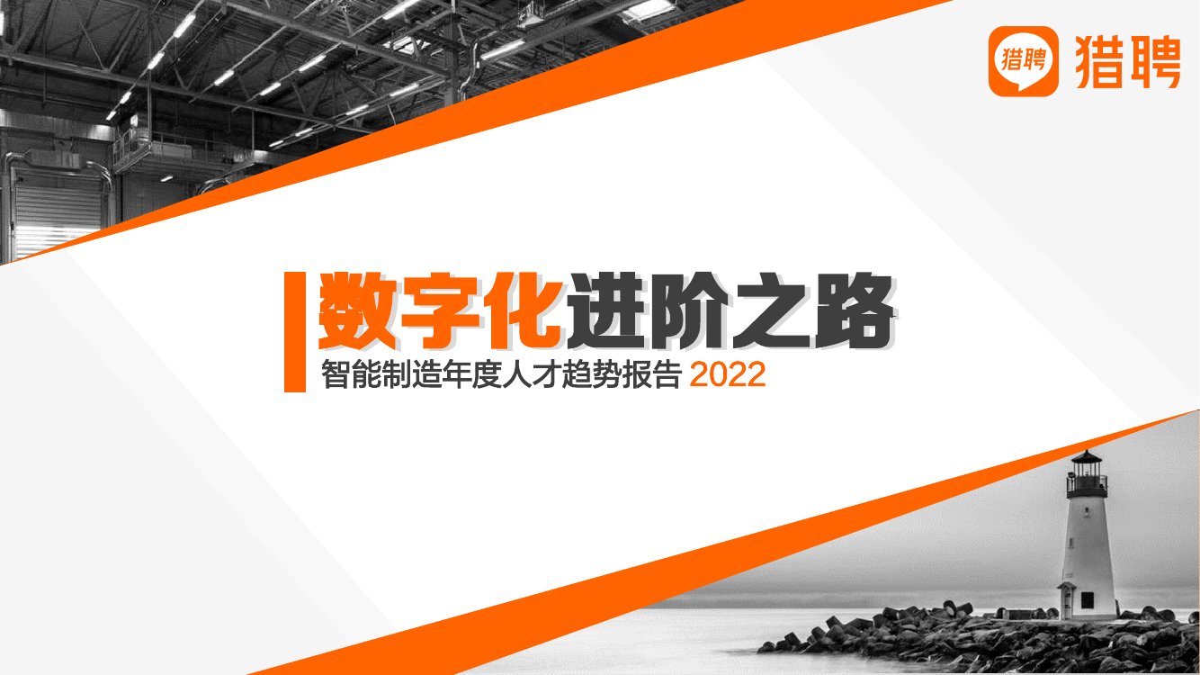 猎聘：智能制造年度人才趋势报告2022.pdf