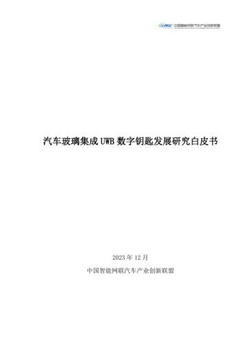 CAICV：2024汽车玻璃集成UWB数字钥匙发展研究白皮书.pdf