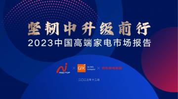 京东：2023中国高端家电市场报告.pdf