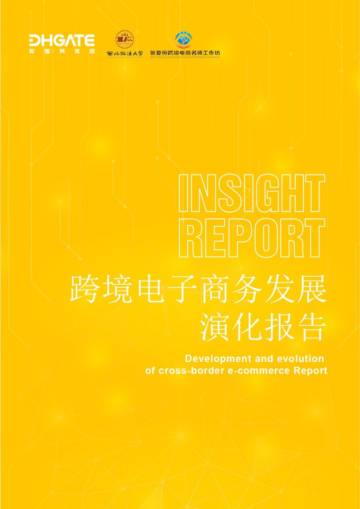 敦煌网&西北政法大学：2024跨境电子商务发展演化报告.pdf