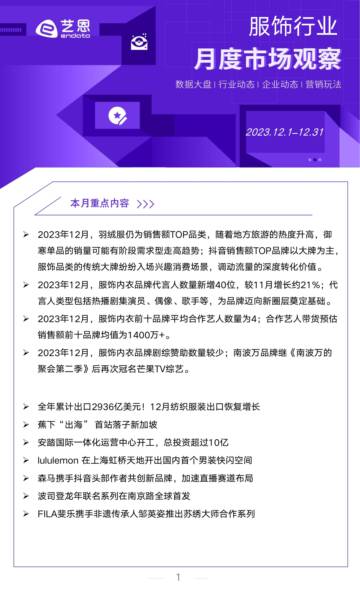 2023年12月服饰内衣行业洞察报告.pdf