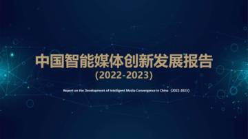 新媒体研究院&新浪AI媒体研究院：中国智能媒体创新发展报告2022-2023.pdf