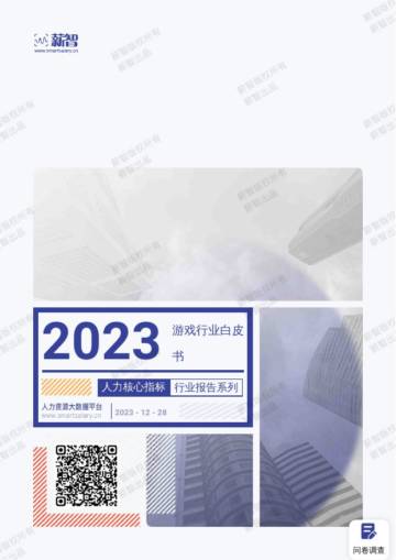 薪智：2023年游戏行业薪酬报告.pdf