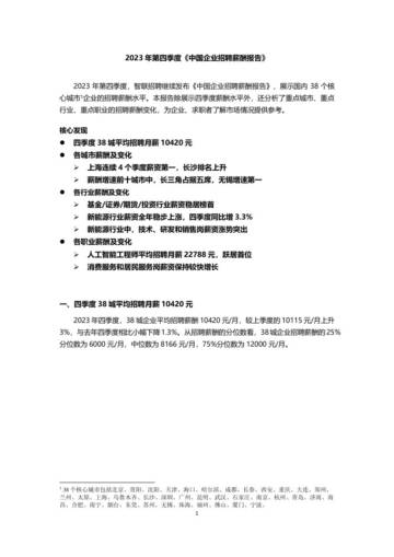 智联招聘：2023年四季度中国企业招聘薪酬报告.pdf