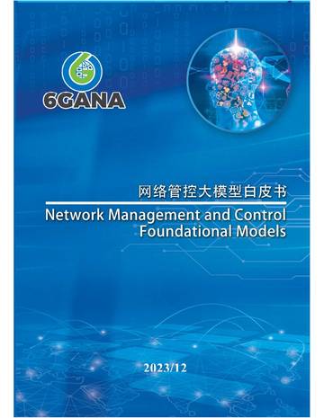 6GANA：2023年网络管控大模型白皮书.pdf