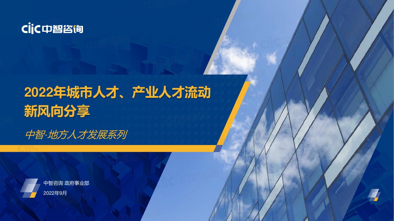中智咨询：2022年城市人才、产业人才流动新风向与职场新观念.pdf