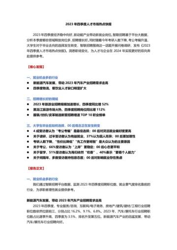 智联招聘：2023年四季度人才市场热点快报.pdf