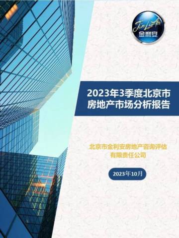 金利安：2023年3季度北京市房地产市场分析报告.pdf