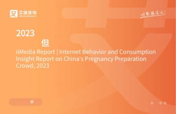 艾媒咨询：2023年中国备孕人群互联网行为与消费洞察报告.pdf