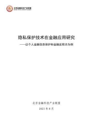 北京金融科技产业联盟：隐私保护技术在金融应用研究-以个人金融信息保护和金融反欺诈为例.pdf