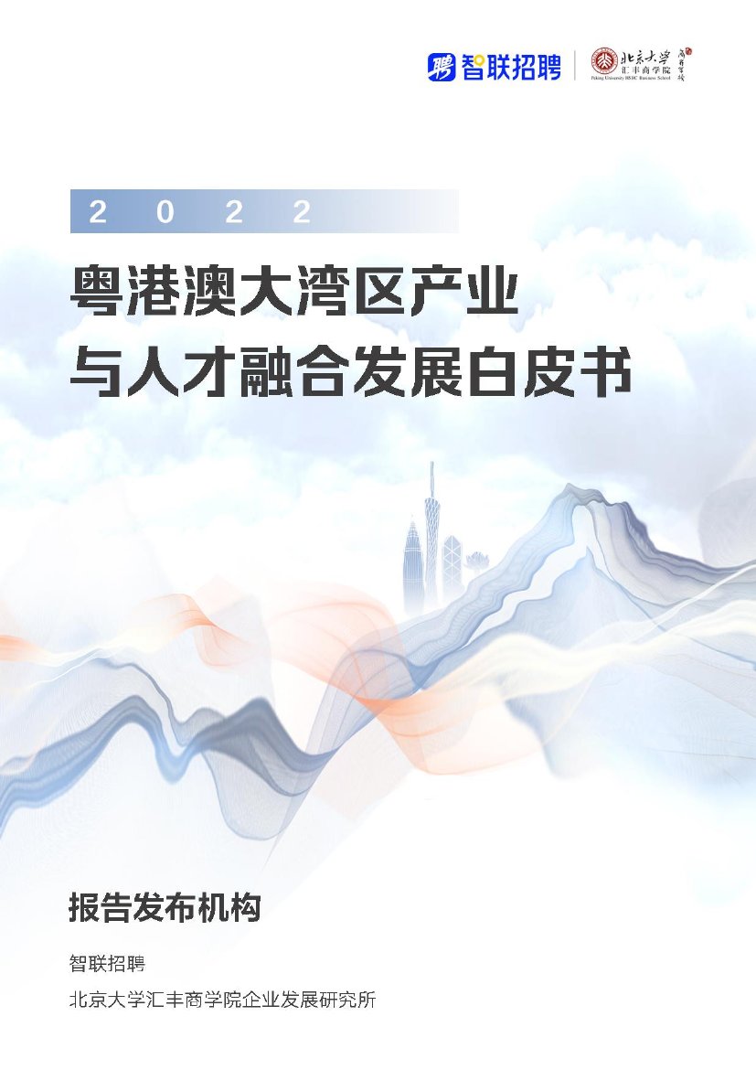 智联招聘：2022粤港澳大湾区产业与人才融合发展白皮书.pdf