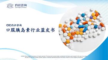 CIC灼识咨询：2024口服胰岛素行业蓝皮书.pdf