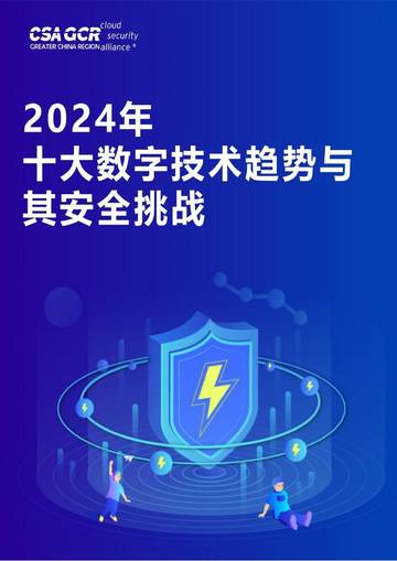 CSA GCR：2024年十大数字技术趋势与其安全挑战报告.pdf