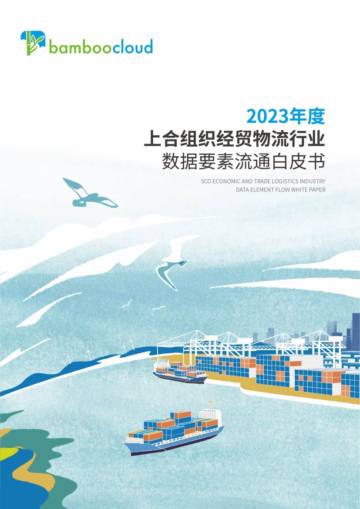竹云科技：2023上合组织经贸物流行业数据要素流通白皮书.pdf