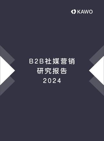 KAWO：B2B社媒营销研究报告2024.pdf