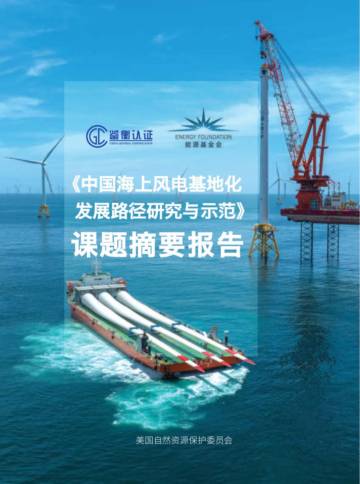 北京鉴衡认证中心：2023中国海上风电基地化发展路径研究与示范报告2.pdf